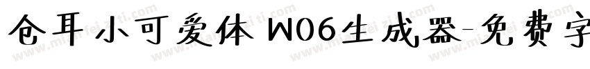 仓耳小可爱体 W06生成器字体转换